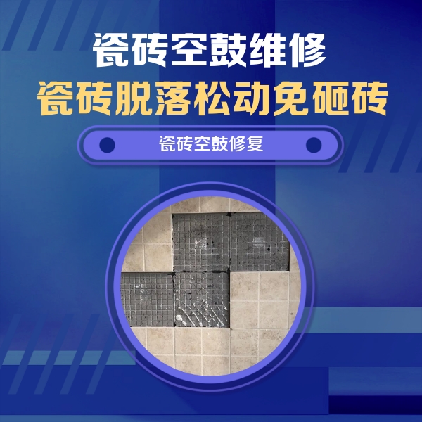 洪洞瓷砖空鼓维修公司分享卫生间墙面瓷砖空鼓面积较大时，如何进行注浆修补？