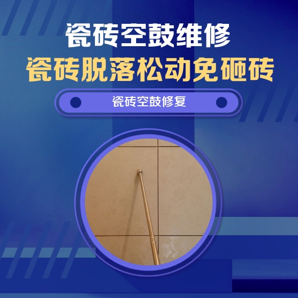 洪洞瓷砖空鼓维修公司分享如何判断瓷砖空鼓的面积？