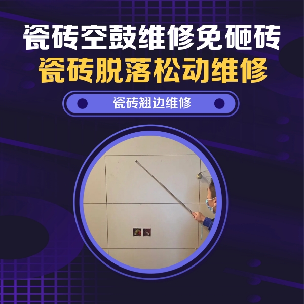 洪洞瓷砖空鼓维修公司分享瓷砖空鼓面积较大时，除了注浆修补还有哪些维修方法？