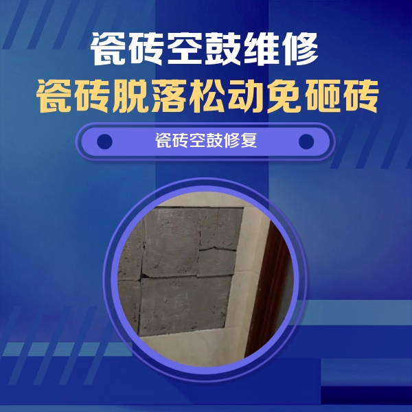 洪洞瓷砖空鼓维修公司分享砖缝注浆修补空鼓的注意事项有哪些？