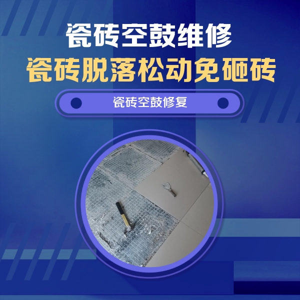 洪洞瓷砖空鼓维修公司分享瓷砖松动维修的方法