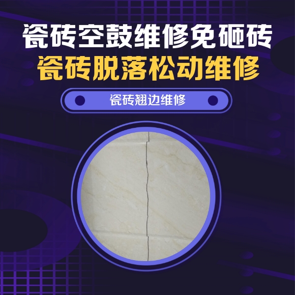 洪洞瓷砖空鼓维修公司分享砖缝注浆修补空鼓的具体操作步骤是什么