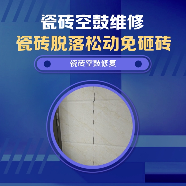 洪洞瓷砖空鼓维修公司分享瓷砖空鼓面积较大时，除了注浆修补还有哪些维修方法？
